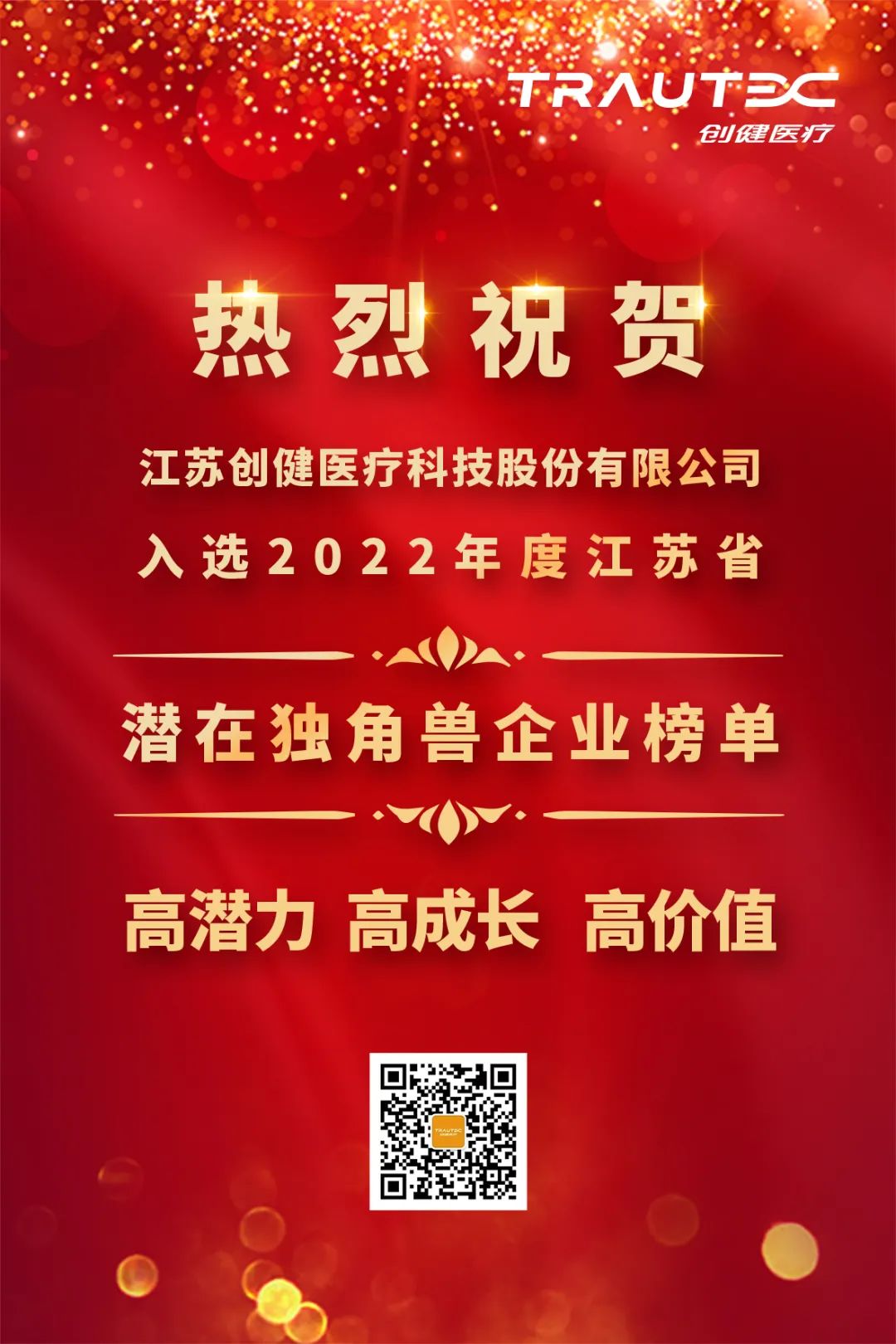 喜讯 | 拉菲娱乐医疗入选“2022年度江苏省潜在独角兽企业”榜单